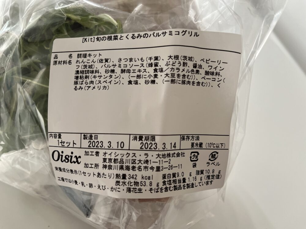 旬の根菜とくるみのバルサミコグリルの消費期限