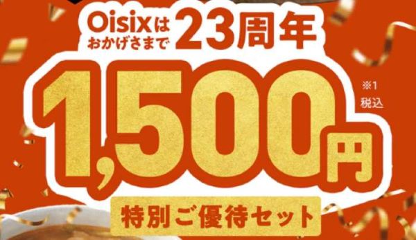 Oisix23周年1,500円特別ご優待セット