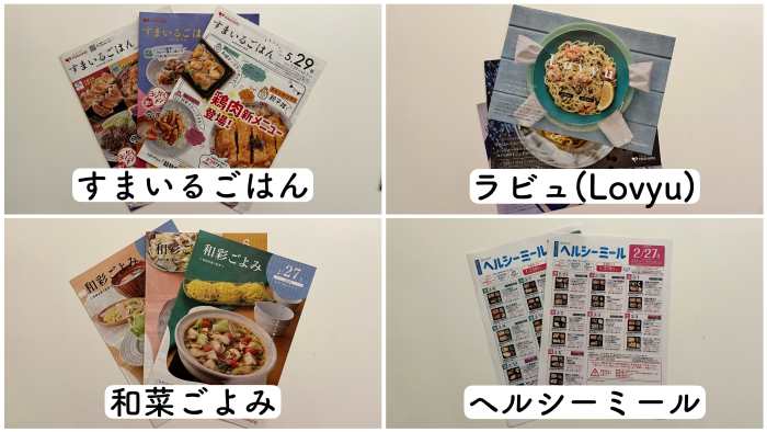 ヨシケイのメニューブックは「すまいるごはん」「ラビュ」「和菜ごよみ」「ヘルシーミール」の4つある