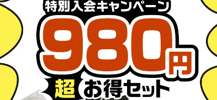 『特別入会キャンペーン980円超お得セット』