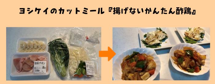 ヨシケイカットミール『揚げないかんたん酢鶏』の食材と完成写真