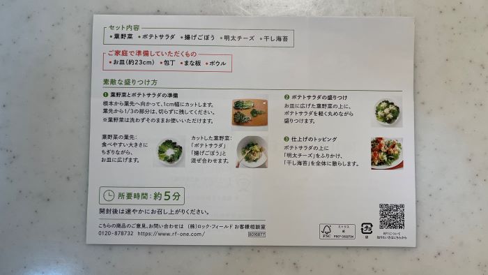 【RF1】明太ポテトと揚げごぼうのサラダのレシピ