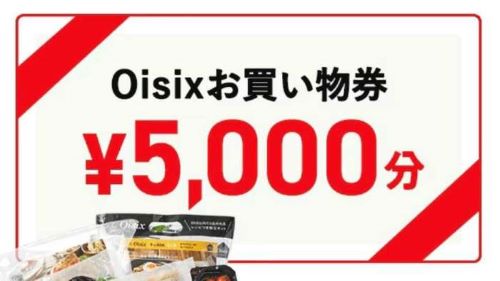 オイシックスお買物券5,000円分