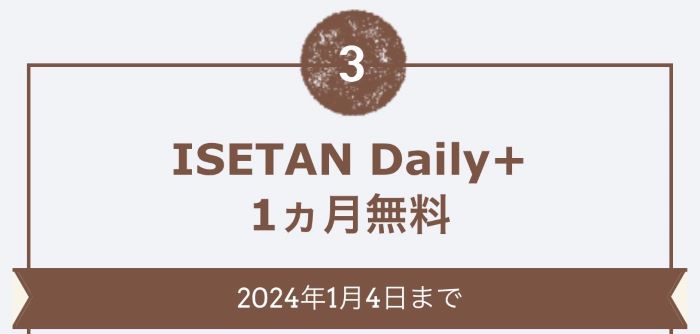 ISETAN Daily＋が1ヶ月無料