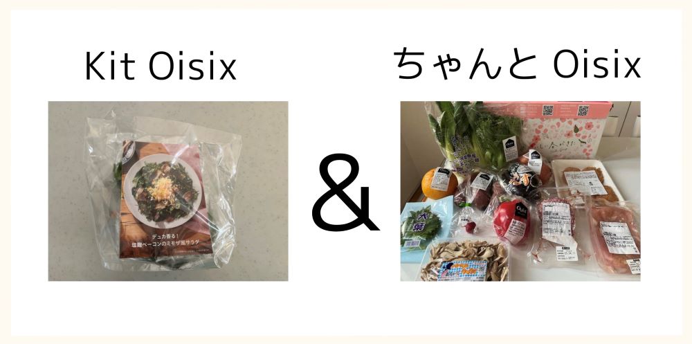 Kit Oisix&ちゃんとOisixコース