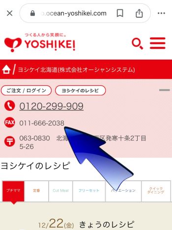 自分が住んでいる地域を管轄しているヨシケイのFAX番号が表示される